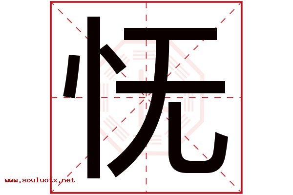 怃字五行属什么,怃字意思,怃字起名寓意