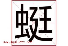 蜓字五行属什么，蜓字在名字里的含义，蜓起名寓意是什么-好运起名网