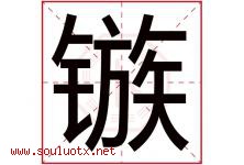 镞字取名意思是什么,镞字五行属性拼音结构部首是什么-好运起名网