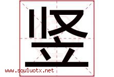 竖字五行属什么，竖字在名字里的含义寓意是什么-好运起名网