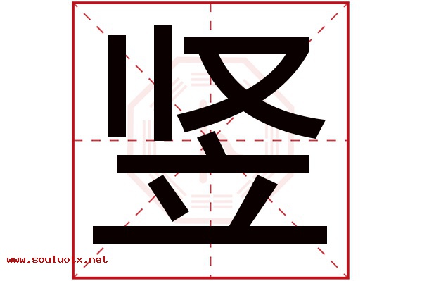 竖字五行属什么,竖字意思,竖字起名寓意