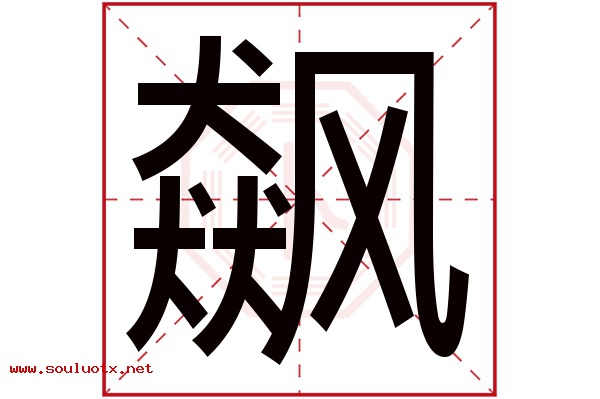 飙字五行属什么,飙字意思,飙字起名寓意