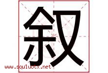 叙字意思,叙字取名的寓意,带叙字的名字-好运起名网