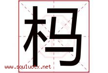 杩字取名意思是什么,杩字五行属性拼音结构部首是什么-好运起名网