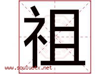 祖字意思,祖字取名的寓意,带祖字的名字-好运起名网