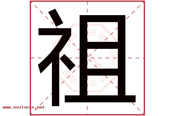 祖字五行属什么,祖字意思,祖字起名寓意