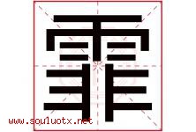 霏字五行属什么，霏字在名字里的含义寓意是什么-好运起名网