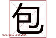 包字意思,包字取名的寓意,带包字的名字-好运起名网