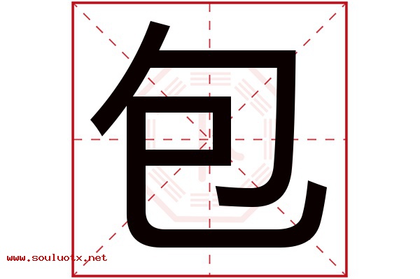 包字五行属什么,包字意思,包字起名寓意