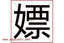 嫖字取名意思是什么,嫖字五行属性拼音结构部首是什么-好运起名网