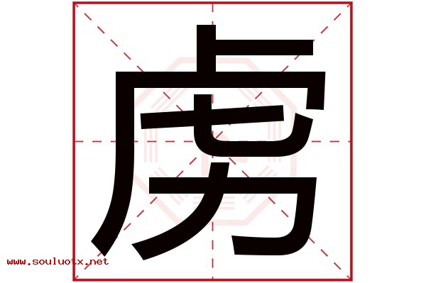 虏字五行属什么,虏字意思,虏字起名寓意
