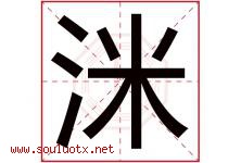 洣字取名意思是什么,洣字五行属性拼音结构部首是什么-好运起名网