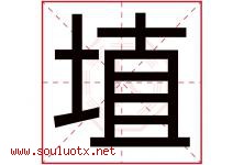 埴字取名意思是什么,埴字五行属性拼音结构部首是什么-好运起名网