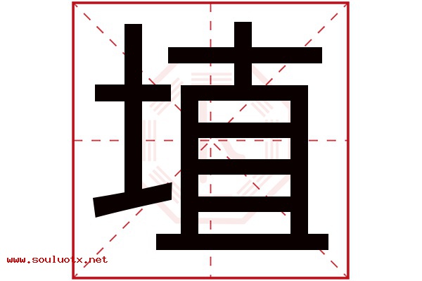 埴字五行属什么,埴字意思,埴字起名寓意