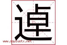 逴字取名意思是什么,逴字五行属性拼音结构部首是什么-好运起名网