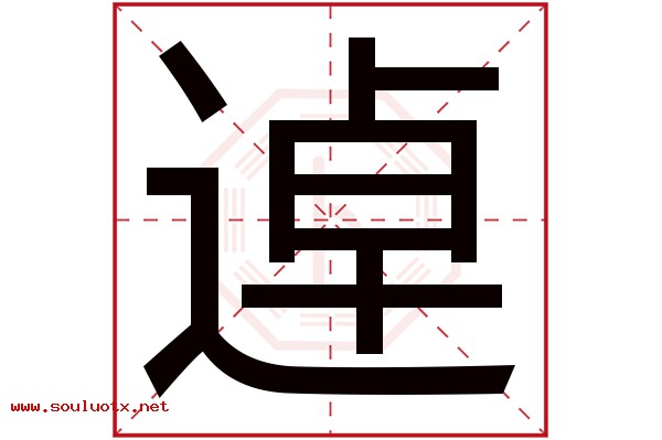 逴字五行属什么,逴字意思,逴字起名寓意