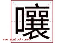 嚷字五行属什么，嚷字在名字里的含义寓意是什么-好运起名网