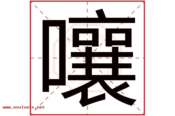 嚷字五行属什么,嚷字意思,嚷字起名寓意