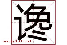 谗字取名意思是什么,谗字五行属性拼音结构部首是什么-好运起名网