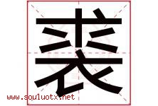裘字取名意思是什么,裘字五行属性拼音结构部首是什么-好运起名网