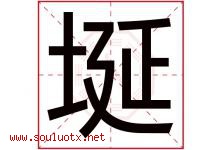 埏字取名意思是什么,埏字五行属性拼音结构部首是什么-好运起名网