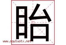眙字取名意思是什么,眙字五行属性拼音结构部首是什么-好运起名网