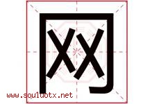 网字五行属什么，网字在名字里的含义，网起名寓意是什么-好运起名网