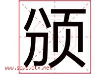 颁字五行属什么，颁字在名字里的含义寓意是什么-好运起名网