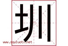 圳字五行属什么，圳字在名字里的含义寓意是什么-好运起名网