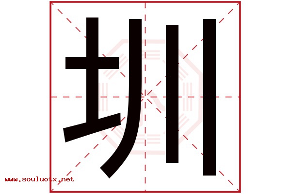 圳字五行属什么,圳字意思,圳字起名寓意