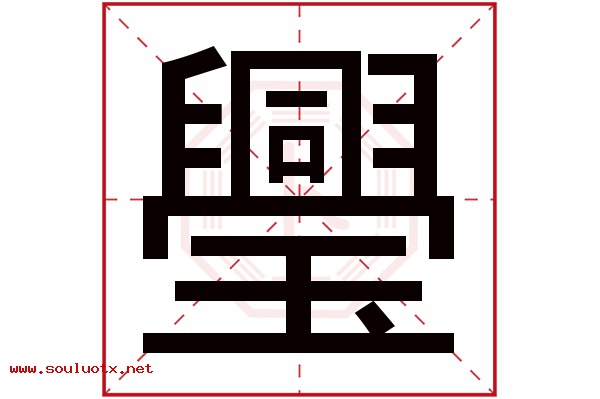 璺字五行属什么,璺字意思,璺字起名寓意
