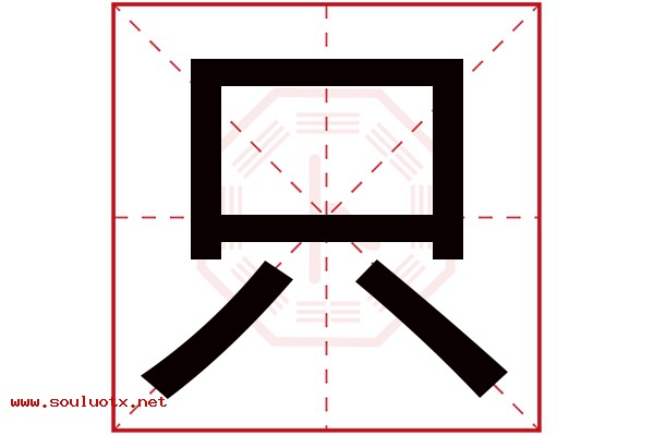只字五行属什么,只字意思,只字起名寓意