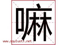 嘛字五行属什么，嘛字在名字里的含义寓意是什么-好运起名网