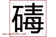 碡字取名意思是什么,碡字五行属性拼音结构部首是什么-好运起名网