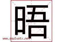 晤字取名意思是什么,晤字五行属性拼音结构部首是什么-好运起名网