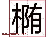 椭字五行属什么，椭字在名字里的含义，椭起名寓意是什么-好运起名网