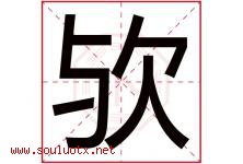 欤字取名意思是什么,欤字五行属性拼音结构部首是什么-好运起名网