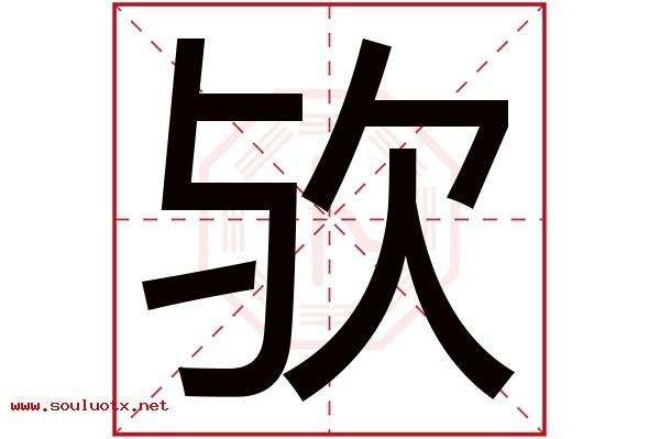欤字五行属什么,欤字意思,欤字起名寓意