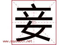 妾字取名意思是什么,妾字五行属性拼音结构部首是什么-好运起名网