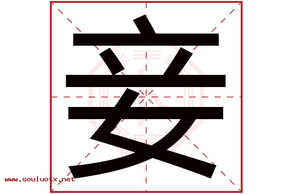 妾字五行属什么,妾字意思,妾字起名寓意