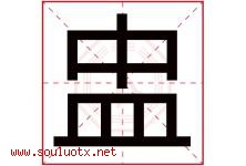 盅字取名意思是什么,盅字五行属性拼音结构部首是什么-好运起名网