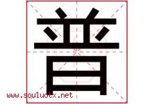 普字意思,普字取名的寓意,带普字的名字-好运起名网