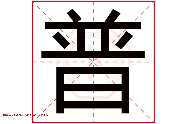 普字五行属什么,普字意思,普字起名寓意