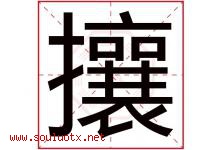 攘字五行属什么，攘字在名字里的含义寓意是什么-好运起名网