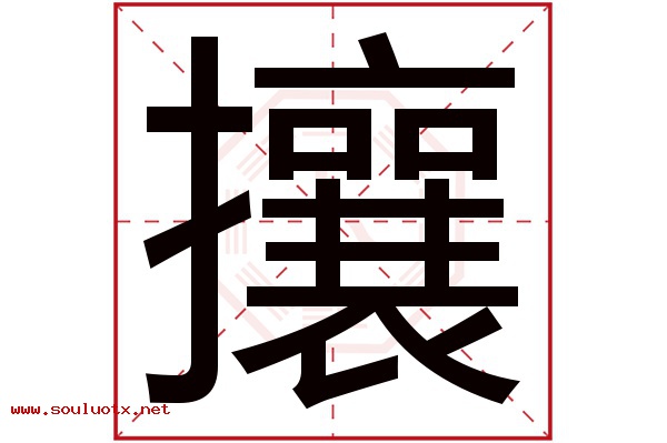 攘字五行属什么,攘字意思,攘字起名寓意