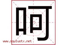 呵字意思,呵字取名的寓意,带呵字的名字-好运起名网