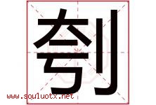 刳字取名意思是什么,刳字五行属性拼音结构部首是什么-好运起名网