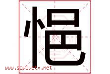 悒字取名意思是什么,悒字五行属性拼音结构部首是什么-好运起名网