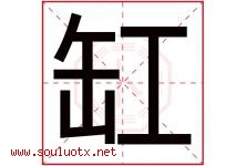 缸字五行属什么，缸字在名字里的含义寓意是什么-好运起名网