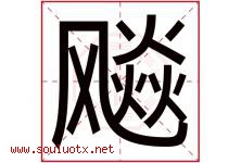 飚字取名意思,与飚字同音同部首同笔画同五行的字-好运起名网